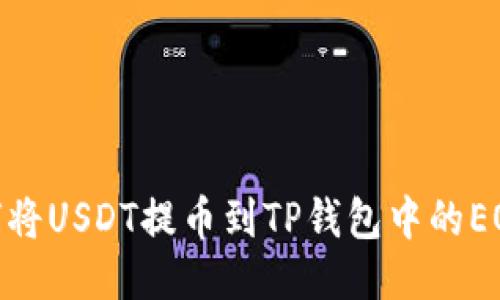 如何将USDT提币到TP钱包中的EOS链