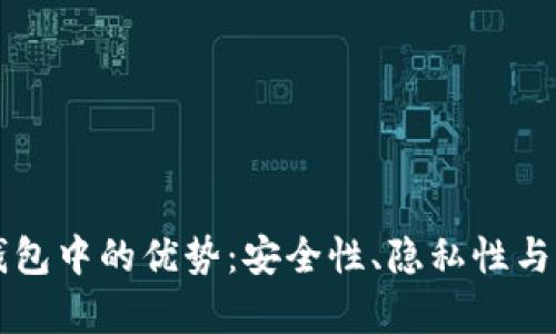 比特币存放在钱包中的优势：安全性、隐私性与灵活性全面解析