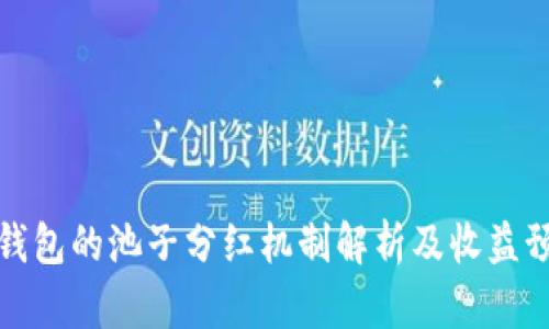 TP钱包的池子分红机制解析及收益预测
