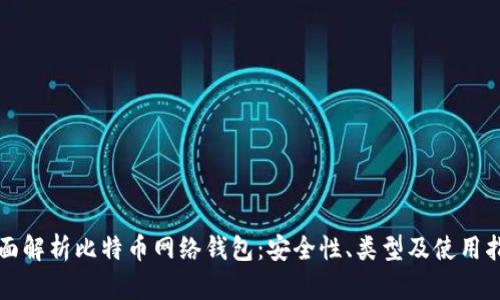 全面解析比特币网络钱包：安全性、类型及使用指南