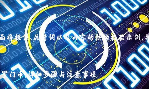 由于文章篇幅较大，下面将提供、关键词以及内容的结构框架示例，并为你撰写一部分内容。

与关键词

如何在Token钱包添加罗门币：详细步骤与注意事项