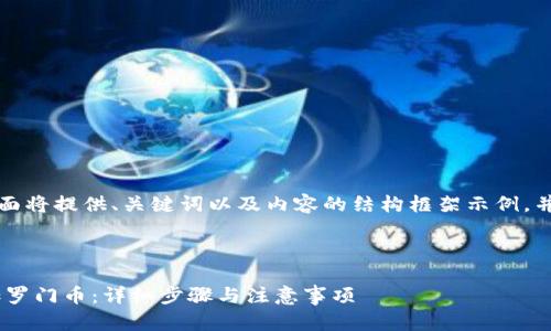 由于文章篇幅较大，下面将提供、关键词以及内容的结构框架示例，并为你撰写一部分内容。

与关键词

如何在Token钱包添加罗门币：详细步骤与注意事项