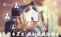 以太坊链钱包抢币历史：