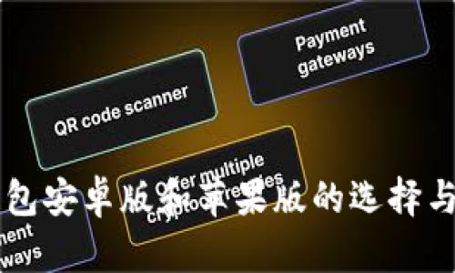 以太坊钱包安卓版和苹果版的选择与使用指南