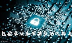 以太坊钱包安卓版和苹果