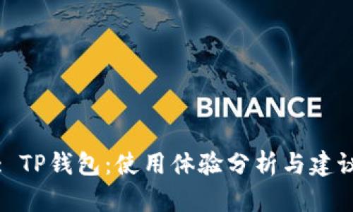 : TP钱包：使用体验分析与建议
