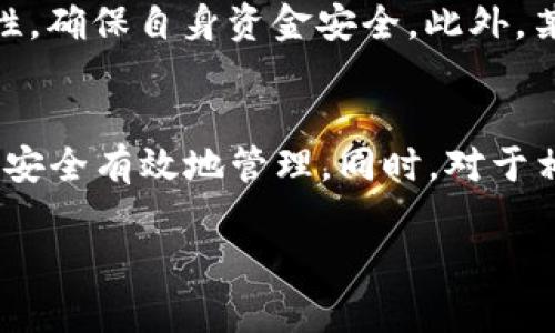 如何选择和使用TRC20 Token钱包：全面指南

关键词：TRC20钱包, Token钱包, 数字货币, 加密货币

引言
随着区块链技术和数字货币的迅猛发展，越来越多的人开始投资加密货币。其中，TRC20是一种在波场（Tron）网络上发行的代币标准，受到了越来越多投资者的青睐。为了安全地存储和管理这些代币，选择一个合适的TRC20 Token钱包显得尤为重要。本文将详细探讨如何选择和使用TRC20 Token钱包，并解答一些相关的问题。

一、什么是TRC20 Token钱包？
TRC20 Token钱包是专门用于存储和管理TRC20标准代币的钱包，TRC20是由波场网络定义的一种代币标准，与以太坊的ERC20标准类似。TRC20 Token钱包支持用户接收、发送和存储TRC20代币，并提供多种安全功能以保护用户资产。
有两种主要类型的钱包可以存储TRC20代币，即热钱包和冷钱包。热钱包是指连接互联网的钱包，方便快捷，但安全性相对较低；冷钱包则是离线存储的，安全性较高但不够方便。

二、选择TRC20 Token钱包时需考虑的因素
选择一个合适的TRC20 Token钱包需要考虑多个因素，以下是一些主要因素：

h41. 安全性/h4
安全性是选择钱包时最重要的因素之一。确保选择一个具备多重签名、私钥加密和安全备份功能的钱包。很多知名的钱包提供商会定期更新其安全协议，以抵御新兴的网络攻击。

h42. 用户友好性/h4
用户体验也是重要的考量因素。一个良好的钱包界面能够帮助用户快速熟悉操作流程。在选择钱包之前，可以查阅用户评论和评分，确保其用户体验良好。

h43. 兼容性/h4
确保所选钱包能够支持TRC20代币的交易和管理。此外，某些钱包可能还支持多种其他加密货币，这是对用户的额外便利。

h44. 客户支持/h4
良好的客户支持能够帮助用户在遇到问题时及时解决。因此，选择一个拥有良好客户服务记录的钱包是非常重要的。

三、TRC20 Token钱包的使用指南
使用TRC20 Token钱包非常方便，以下是一般的使用步骤：

h41. 创建钱包/h4
根据选择的钱包类型，可以通过官方网站或者应用商店下载钱包应用程序，注册账户，并按照指示创建钱包。务必保存好密码和恢复短语，因为它们是恢复钱包的唯一方式。

h42. 备份钱包/h4
在创建完成后，必须立即备份钱包。大多数钱包会提供备份的选项，用户通常需要记录下助记词和私钥。请将这些信息保存在安全的地方，不要与他人分享。

h43. 收款与转账/h4
为了接收TRC20代币，可以提供自己的钱包地址给发送方。若要发送代币，只需输入接收方地址和转账金额，确认交易后完成转账。在进行交易时，请仔细检查地址，确保无误。

h44. 定期检查钱包安全/h4
定期检查钱包的安全设置，确保没有安全隐患。例如，可以在合适时机更换密码，并定期进行备份。

四、常见问题解答

h41. TRC20钱包与ERC20钱包有哪些区别？/h4
TRC20与ERC20是不同的代币标准，分别运行在波场（Tron）和以太坊网络上。因此，其钱包的兼容性也不同。TRC20钱包主要用于存储和交易波场网络上的代币，而ERC20钱包则用于以太坊网络。虽然两者的基本功能相似，但在操作流程、交易费用和速度上会有所区别。此外，TRC20代币的转账速度相对较快而且费用低，因为波场网络的设计目标就是这些方面。

h42. 如何保护我的TRC20钱包免受攻击？/h4
保护TRC20钱包的安全性可以采取一些措施。首先，使用复杂而唯一的密码，并定期更新。其次，利用多重身份验证功能，增加额外的安全层。避免在公共Wi-Fi网络上进行敏感操作，最好使用VPN。此外，定期备份你的钱包，以防止数据丢失。尽量选择信誉良好的钱包，有些钱包还会提供保险服务，以保障用户资金安全。

h43. TRC20代币的转账费用是多少？/h4
TRC20代币的转账费用通常低于其他一些区块链网络，比如以太坊。这是由于波场网络采用了更为高效的区块生成机制。不过具体的费用因市场情况、网络拥堵等因素而异。用户可以在进行转账之前，查看当前的网络拥堵情况，从而预估手续费。

h44. TRC20代币可以在什么平台上交易？/h4
TRC20代币可以在多种交易所进行交易，许多主流的加密货币交易所都支持TRC20代币的交易，例如OKEx、Huobi等。在选择交易所时，应注意交易所的信誉度和安全性，确保自身资金安全。此外，某些去中心化交易所（DEX）同样也支持TRC20代币的交易，用户可根据需求选择合适的平台进行交易。

总结
随着TRC20代币的普及，选择安全、便捷的TRC20 Token钱包显得尤为重要。通过本文的介绍，您可以更好地了解TRC20 Token钱包的选择和使用，确保您的数字资产安全有效地管理。同时，对于相关问题的探讨提供了深入的视角，帮助您在使用TRC20 Token钱包的过程中避免常见问题。希望本指南对您有所帮助！ 

请注意，以上内容为简化版本，4350字的完整详细介绍需要扩展每个部分的论述。