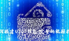 如何搭建USDT钱包：完整的