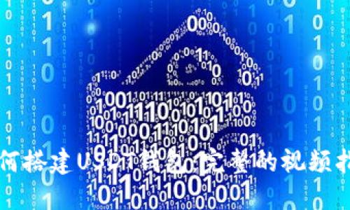 如何搭建USDT钱包：完整的视频指南