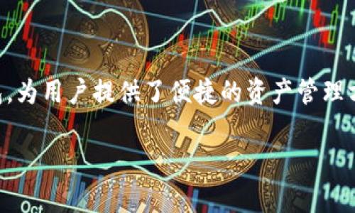 在区块链和加密货币的世界中，安全性是一个非常重要的话题，尤其是对于个人钱包的管理。TP钱包（TokenPocket Wallet）作为一个多链数字资产钱包，为用户提供了便捷的资产管理方式。然而，用户在使用过程中可能会面临一些安全风险，比如资产被自动转走。本文将围绕“TP钱包币被自动转走了会怎么样”这一主题展开详细的探讨。

TP钱包币被自动转走的影响及应对策略