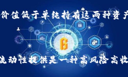 与关键词

  TP钱包如何添加流动性？详解流程与注意事项 / 

 guanjianci TP钱包, 流动性添加, 加密货币, DeFi /guanjianci 

TP钱包概述

TP钱包（TokenPocket）是一款用户友好的多链钱包，广泛应用于区块链领域。它支持多种公链和多个代币，并且提供了去中心化金融（DeFi）服务的平台功能，极大地丰富了用户的加密资产管理方式。随着DeFi的快速发展，越来越多的用户希望了解如何通过TP钱包进行流动性添加，以实现更好的收益和交易效率。

什么是流动性？

在金融系统中，“流动性”一词通常是指资产在不显著影响其价格的情况下，快速买入或卖出的能力。加密货币市场同样适用这一概念。在去中心化交易所（DEX）中，流动性指的是市场中可供交易的资产数量。流动性越高，用户交易的便捷性就越强。

流动性添加指的是用户将其某种加密资产存入流动性池以供他人交易，同时用户在为平台提供流动性的过程中获得相应的收益，例如交易手续费、代币奖励等。这一活动通常发生在去中心化交易所。流动性添加可以被视作一种投资方式，参与者通过提供流动性赚取收益。

TP钱包如何添加流动性

添加流动性到TP钱包是一个相对简单的过程，一般包括以下几个步骤：

h4步骤一：下载并安装TP钱包/h4
首先，你需要确保你的手机或计算机上安装了TP钱包。你可以在TP钱包的官方网站上下载对应的版本，并按照指示进行安装。

h4步骤二：创建或导入钱包/h4
安装完成后，打开TP钱包，你可以选择创建一个新钱包或者导入现有的钱包。如果你是新用户，确保备份好助记词和私钥，以免丢失资产。如果导入钱包，务必使用正确的助记词。

h4步骤三：选择去中心化交易所（DEX）/h4
在TP钱包中，你可以选择支持流动性添加的去中心化交易所，比如Uniswap、SushiSwap等。通过TP钱包自带的DApp浏览器，可以方便地访问这些DEX，开始流动性添加的流程。

h4步骤四：选择资金对/h4
在DEX上，你需要选择想要添加流动性的资产对。通常流动性池需要搭配两种资产，例如ETH与USDT。选择你想添加的资产对后，输入你希望提供的数量。

h4步骤五：确认交易/h4
输入完成后，系统会显示你所提供流动性的预估收益情况。核对无误后，点击确认交易，钱包会弹出确认界面，确认后交易就会被打包并提交至区块链网络进行处理。

h4步骤六：监控流动性池状态/h4
流动性添加完成后，你可以在TP钱包的“资产”页面或DEX的“流动性”页面查看你的流动性状况，以及相应的收益表现。如果你的流动性池表现良好，还可以考虑进行更多的投资。

流动性添加的收益如何计算？

在流动性池中，收益的计算通常依赖于几种主要因素。首先是交易手续费。当用户在DEX上进行交易时，会产生一定的手续费，这笔费用一部分会分配给流动性提供者。流动性提供者根据其在流动性池中的份额获得相应的手续费奖励。

其次是流动性池的奖励。许多去中心化交易所为了鼓励用户添加流动性，会提供额外的代币奖励。例如，在某些情况下，用户可以获得流动性挖矿代币，这些代币通常可以在二级市场上交易。

最后，资产价格的波动也会影响流动性提供者的收益。如果流动性池中的资产价格上涨，流动性提供者在赎回时可能获得更高的价值。然而，值得注意的是，价格波动也可能引起无常损失，这意味着在市场波动期间，流动性提供者可能会遭受损失，而不是仅仅依靠手续费和奖励获得收益。

流动性添加的风险与注意事项

尽管流动性提供有潜在的收益，但也存在一定的风险。首先，价格波动可能导致的无常损失是流动性提供者需要考虑的一个重要因素。尤其是在资产价格剧烈波动的情况下，流动性提供者可能会遭遇比持有资产本身更大的损失。

其次，智能合约风险也是流动性提供者需要警惕的。去中心化交易所依赖于智能合约来自动执行交易和手续费分配。如果智能合约存在漏洞或被攻击，流动性提供者的资产可能面临风险。因此，在选择流动性池时，建议选择拥有良好声誉和安全审计的流动性池。

最后，市场风险也不可忽视。流动性提供者的收益往往受到市场供需和交易活动的影响。在市场不佳或流动性不足的情况下，流动性提供者的收益可能会低于预期。因此，参与流动性添加前，务必做好市场调研和风险评估。

总结

通过TP钱包添加流动性是一个能够让用户在DeFi生态系统中获得收益的有效方式。尽管存在一定的风险，理性选择和适当的风险管理能够帮助用户实现财富增值。在参与之前，我们建议用户进一步了解相关知识，确保做出明智的投资决策。

相关问题和解答

h41. 流动性添加是否适合每个人？/h4

流动性添加并不适合所有人。首先，流动性提供者需要对加密货币市场有一定的了解，包括基本的交易机制和策略。其次，需要清楚流动性添加的风险，特别是无常损失和市场波动。此外，流动性提供者也需要具备一定的技术能力，能够理解如何使用去中心化交易所和流动性池。如果用户对这些内容不太熟悉，建议先通过小额投资进行尝试，逐渐积累经验。

h42. 如何选择合适的流动性池？/h4

选择合适的流动性池至关重要。首先，用户可以参考流动性池的历史表现，包括交易量、收益率等指标。其次，需要关注项目的声誉和社区支持，尽量选择那些拥有良好审计等级和安全性评估的项目。此外，用户还可以考虑池中的资产选择。一般而言，市场流动性较高的资产更适合进行流动性添加。而对于流动性不足的资产，虽然可能存在较高的收益，但风险也相对较大。

h43. 无常损失是什么？如何避免？/h4

无常损失是一种流动性提供者可能面临的潜在损失，主要发生在所提供的资产价格波动较大时。具体来说，当用户在流动性池中存入两种资产时，如果这两种资产的价格差异扩大，流动性提供者在赎回时可能会得到的资产价值低于单纯持有这两种资产的价值。为了减少无常损失的风险，用户可以选择相对稳定且波动较小的资产，或者乐于承担风险并有信心资产价格会上涨的项目。同时，还可以通过逐步分批次添加流动性，而不是一次性全额资金投入的方式来降低风险。

h44. 流动性添加的收益是否能保证？/h4

流动性添加的收益无法保证，主要取决于市场情况、交易活动以及流动性池的表现。虽然用户可以通过交易手续费和代币奖励获得收入，但市场波动、流动性不足以及智能合约风险等因素都可能对收益产生负面影响。因此，流动性提供是一种高风险高收益的投资方式，用户在参与之前要充分考虑相关风险并做好预期。建议用户设置合理的投资目标和风险控制措施，以实现长期稳定的收益。通过不断学习与实践，用户可以更好地把握流动性提供所带来的机会。