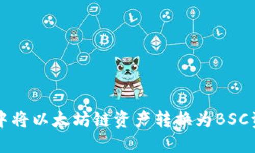 如何在TP钱包中将以太坊链资产转换为BSC资产的详细指南