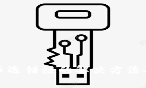 TP钱包转币选错链的解决方法及注意事项
