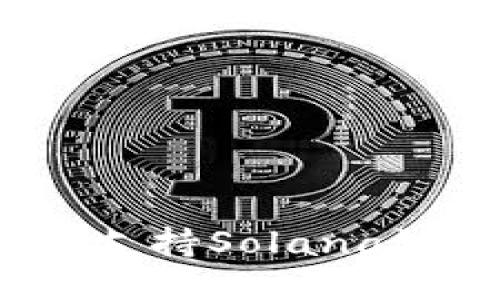 2023年最佳支持Solana链的钱包推荐