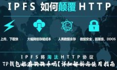   TP钱包能存狗狗币吗？详