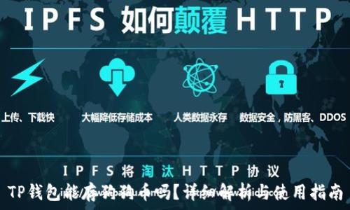   
TP钱包能存狗狗币吗？详细解析与使用指南