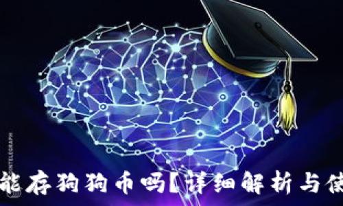   
TP钱包能存狗狗币吗？详细解析与使用指南