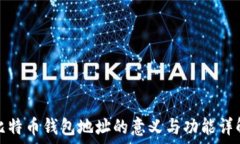  比特币钱包地址的意义与