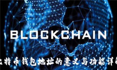 

比特币钱包地址的意义与功能详解
