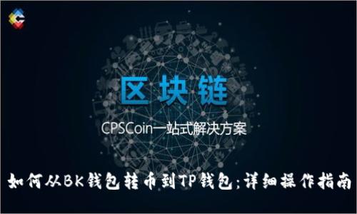如何从BK钱包转币到TP钱包：详细操作指南