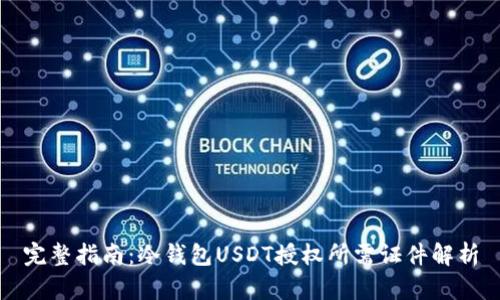 完整指南：冷钱包USDT授权所需证件解析