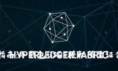 完整指南：冷钱包USDT授权