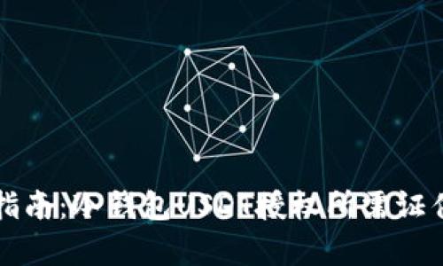 完整指南：冷钱包USDT授权所需证件解析