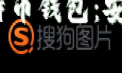  如何管理多个比特币钱包