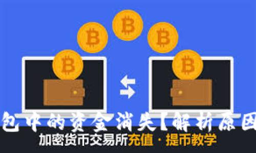 :
为什么TP钱包中的资金消失？解析原因与解决方案