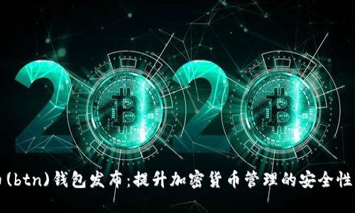 新比特币(btn)钱包发布：提升加密货币管理的安全性与便捷性