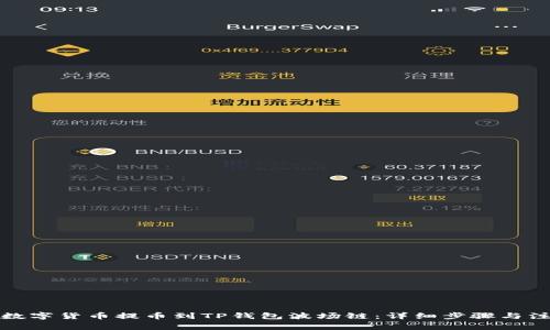 如何将数字货币提币到TP钱包波场链：详细步骤与注意事项