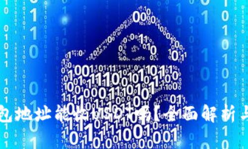 比特币钱包地址能收USDT吗？全面解析与风险提示