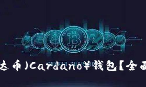 如何安全使用艾达币（Cardano）钱包？全面指南与最佳实践