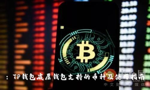 : TP钱包底层钱包支持的币种及使用指南