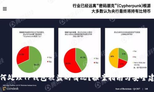 如何处理TP钱包被盗的情况？报案指南与安全建议