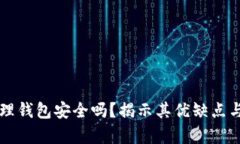 比特币物理钱包安全吗？