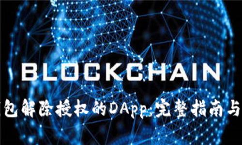 如何使用TP钱包解除授权的DApp：完整指南与常见问题解答