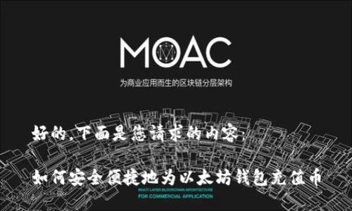 好的，下面是您请求的内容：

如何安全便捷地为以太坊钱包充值币