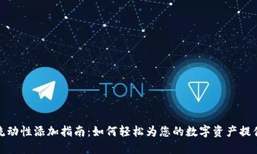 TP钱包流动性添加指南：如何轻松为您的数字资产提供流动性