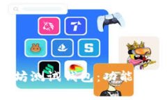 全面解析以太坊测试钱包