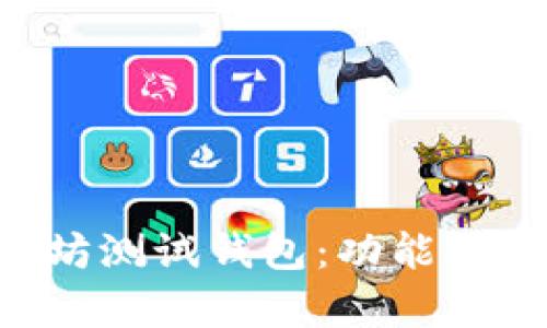 全面解析以太坊测试钱包：功能、使用和最佳实践