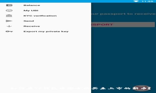  如何在TP钱包中安全购买未上市的新币？