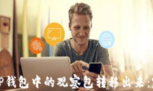 
如何将TP钱包中的观察包转移出来：完整指南