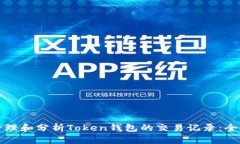 如何管理和分析Token钱包的