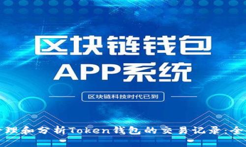 如何管理和分析Token钱包的交易记录：全面指南