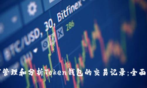 如何管理和分析Token钱包的交易记录：全面指南