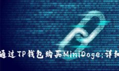 如何通过TP钱包购买MiniD