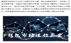如何在TP钱包市场进行买卖