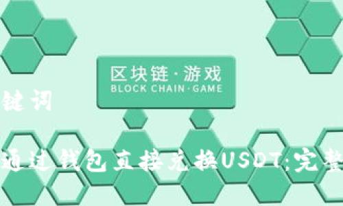 和关键词

如何通过钱包直接兑换USDT：完整指南