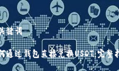 和关键词

如何通过钱包直接兑换USDT：完整指南